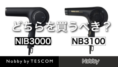 NIB3001とNB3100の違いを徹底解説！ | Nobby by TESCOMノビードライヤー