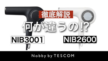 NIB3001とNIB2600徹底比較！違いをレビュー｜Nobby by TESCOM ドライヤー